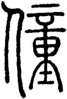 僮,鄧廷楨,書法字典